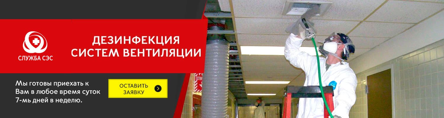 Дезинфекция систем вентиляции в Краснознаменске